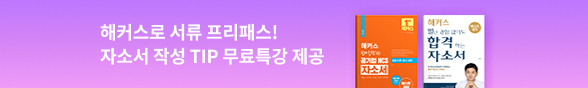 1위 해커스 자소서로 서류 프리패스!